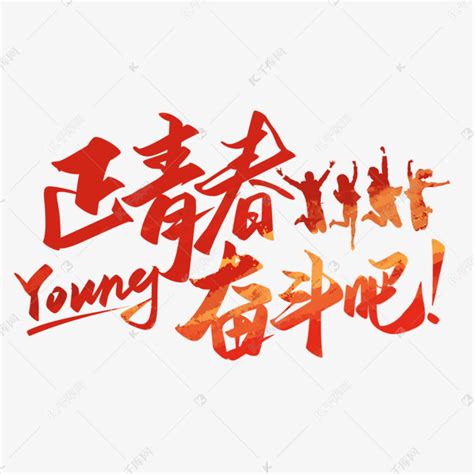正青春奋斗吧54青年节艺术字艺术字设计图片-千库网