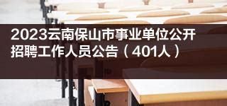 2023云南保山市事业单位公开招聘工作人员公告（401人）|云南省|事业单位|保山市_新浪新闻