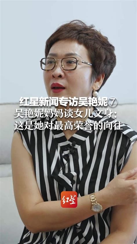 红星新闻专访吴艳妮⑦吴艳妮妈妈谈女儿文身：当时就担心被骂 但这是她对最高荣誉的向往