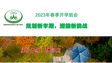 规划新学期，迎接新挑战-拔尖基地221班2023年春季班会-南京农业大学生命科学学院