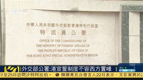 外交部驻港特派员公署：香港宣誓制度不容西方置喙_凤凰网视频_凤凰网
