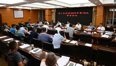 新邵县人民政府2022年第18次常务会议召开_县长报道集_新邵新闻网