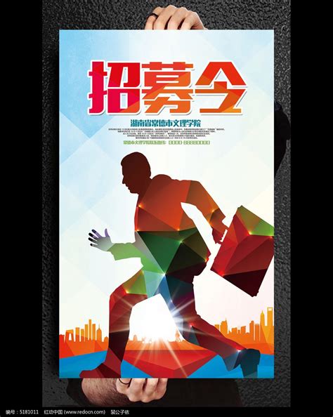 公司招聘海报模板设计图片_海报设计_编号5181011_红动中国