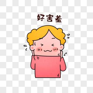 害羞漫画图片