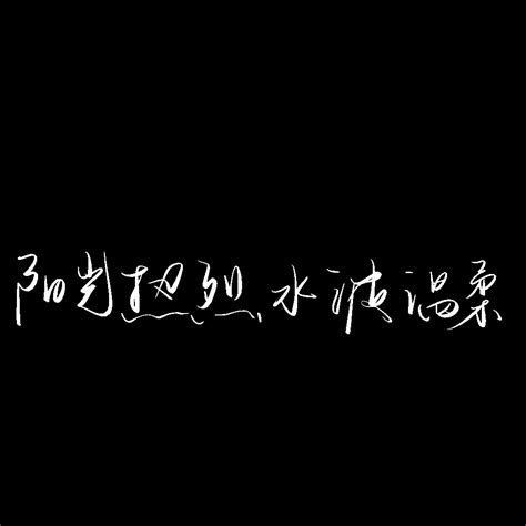 文字水印非主流头像