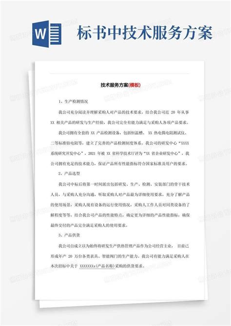 投标文件技术服务方案()Word模板下载_编号qzzvzeyq_熊猫办公