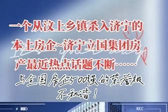 从汶上乡镇杀入济宁的本土房企~济宁立国房产最近热点话题不断_凤凰网视频_凤凰网