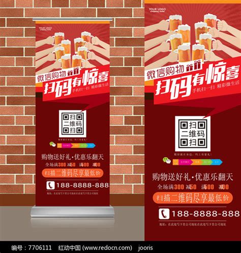 啤酒销售酒吧微信购物二维码易拉宝图片下载_红动中国