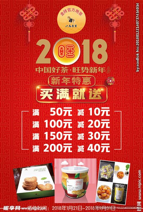 2018八马茶业新年促销海报设计图__广告设计_广告设计_设计图库_昵图网nipic.com