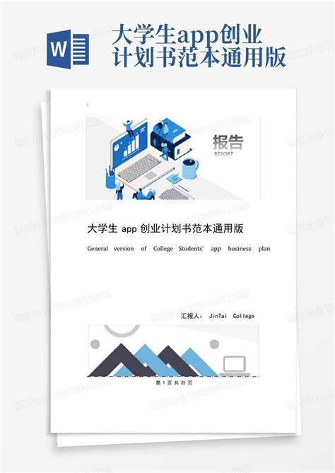 大学生app创业计划书范本通用版-Word模板下载_编号qynjrddk_熊猫办公