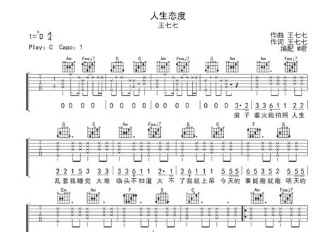 人生态度吉他谱_王七七_C调弹唱87%单曲版 - 吉他世界
