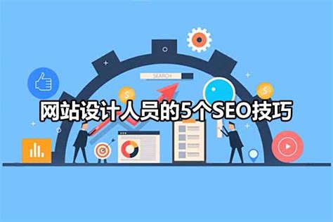 网站设计人员的5个seo技巧有哪些（网站优化与seo的方法）-8848SEO