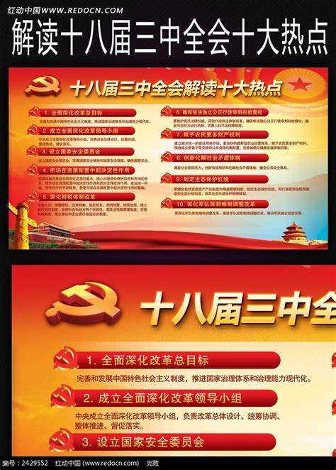 十八届三中全会解读十大热点宣传展板psd图片下载_红动中国