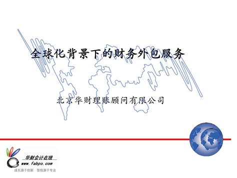 财务外包 - 中国四达国际经济技术合作有限公司