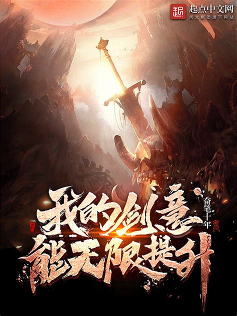 《我的剑意能无限提升》小说在线阅读-起点中文网