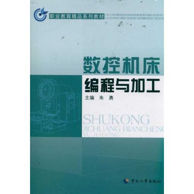 数控原理与编程 - 上海科学技术出版社