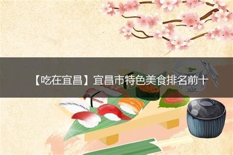 宜昌十大特色美食-炕洋芋上榜(外焦里嫩好吃不腻)-排行榜123网