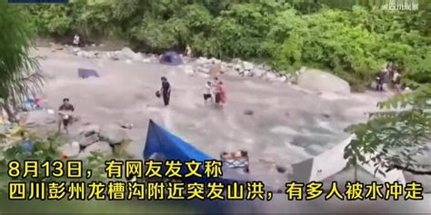 四川彭州山洪事故发生地带 “当地人一般不去”_凤凰网