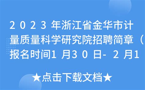 2023年浙江省金华市计量质量科学研究院招聘简章（报名时间1月30日-2月10日）