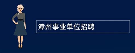 漳州事业单位招聘2021-2022考试真题及答案解析卷21Word模板下载_编号qjyvynzn_熊猫办公