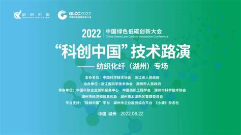 锚定“双碳”目标，助力绿色发展丨2022中国绿色低碳创新大会“科创中国”技术路演——纺织化纤（湖州…_澎湃号·政务_澎湃新闻-The Paper