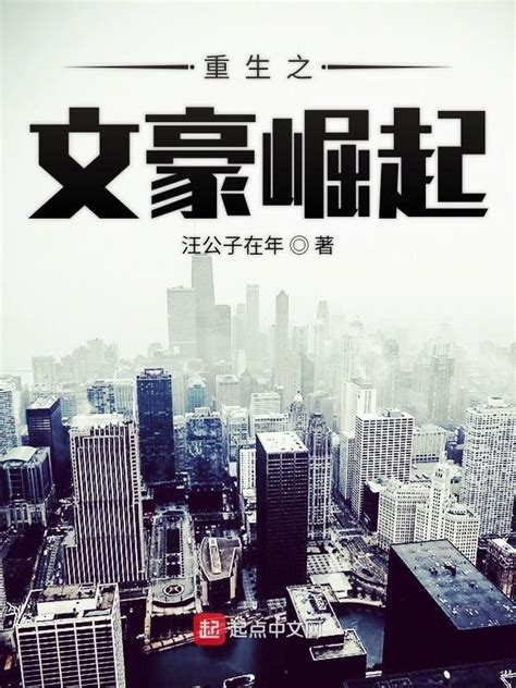 《重生之文豪崛起》小说在线阅读-起点中文网