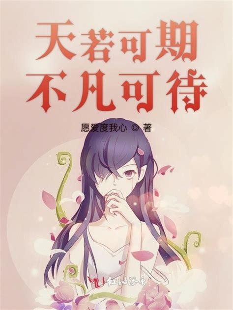 《天若可期不凡可待》小说在线阅读-起点中文网