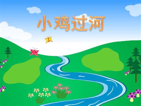 小鸡过河看图写话图片 小鸡过河看图写话图片
