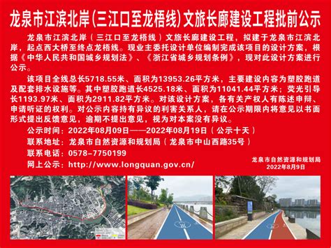龙泉市江滨北岸（三江口至龙梧线）文旅长廊建设工程批前公示