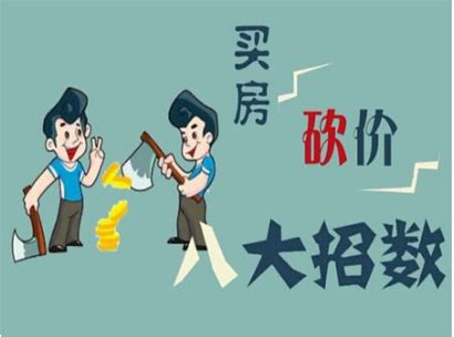 买房如何砍价技巧_精选问答_学堂_齐家网