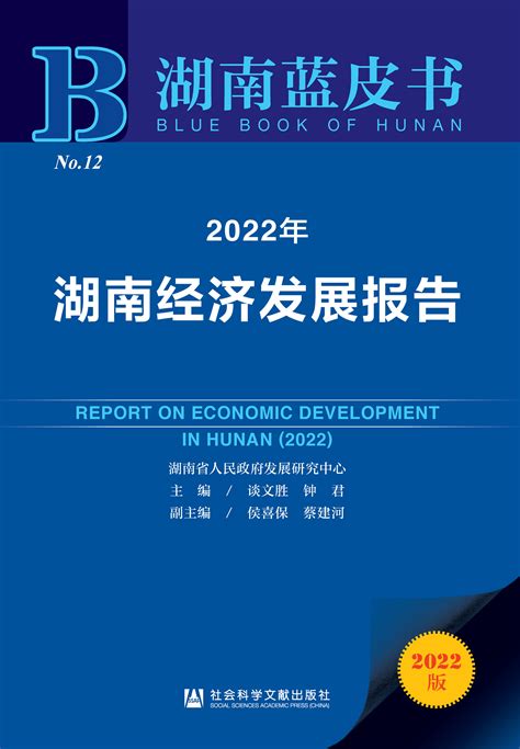 2022年湖南经济发展报告_皮书数据库
