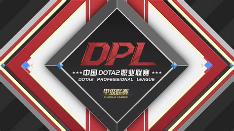 DPL中国DOTA2职业联赛第一赛季 3月15日开幕