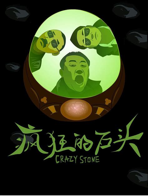 疯狂的石头海报 由 A_tian 创作 | 乐艺leewiART CG精英艺术社区，汇聚优秀CG艺术作品