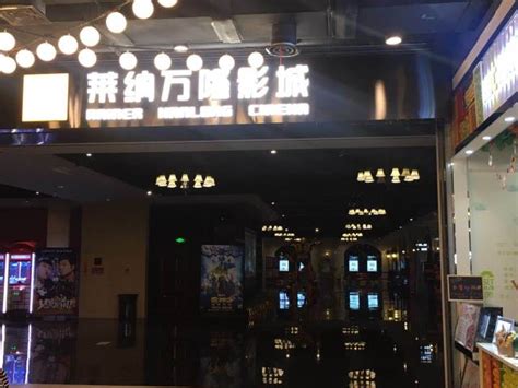正大广场电影院今天开业了！等会去看第一场电影 - 乐清生活 - 乐清上班族网 - Powered by Discuz!