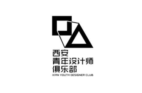 西安青年设计师俱乐部
