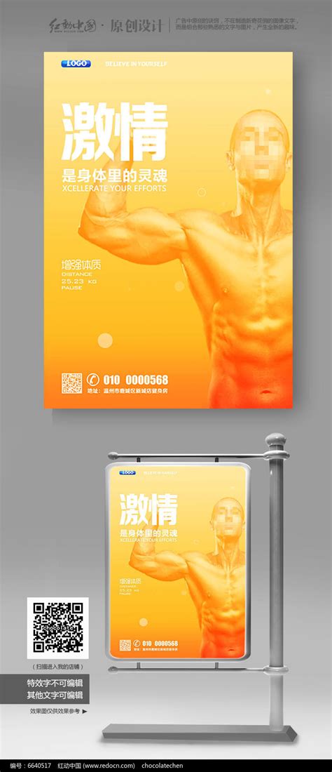 个性健身励志标语海报图片_海报_编号6640517_红动中国