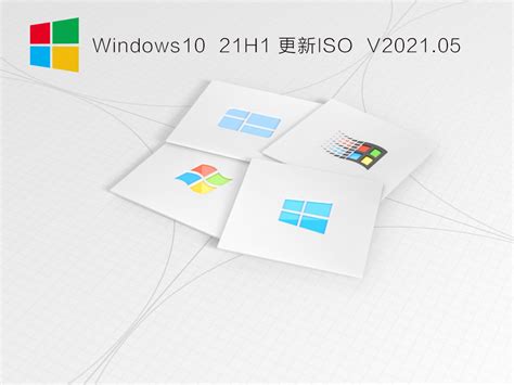 Win10 21H1正式版官方ISO下载_Windows10 21H1更新ISO 64位镜像下载V2021.05 - 系统之家