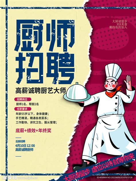 厨师招聘海报 - PSD素材网