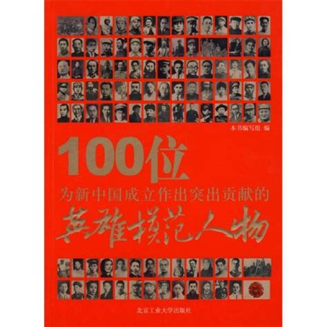 （今日10折）100位为新中国成立作出突出贡献的英雄模范人物 《100位为新中国—政治理论