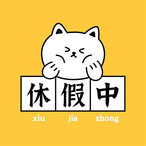 休班图片