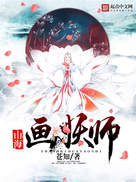 《山海画妖师》小说在线阅读-起点中文网