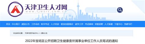 2022年天津市宝坻区公开招聘卫生健康委所属事业单位工作人员笔试的通知