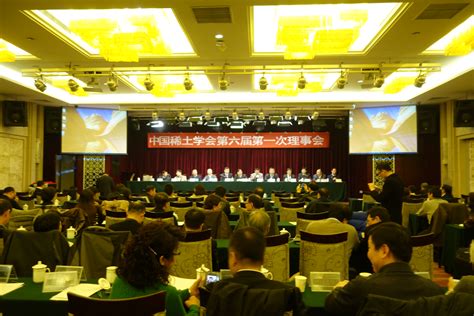 中国稀土学会第六次全国会员代表大会成功召开 - 中国稀土学会