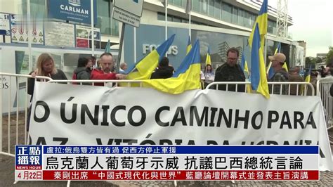 乌克兰人葡萄牙示威 抗议巴西总统言论_凤凰网视频_凤凰网