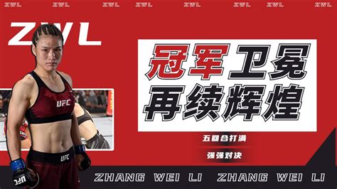 张伟丽冠军腰带卫冕，迎来拳击职业生涯最大挑战者