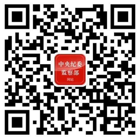 中央纪委监察部网站微信公众号将于2016年1月1日开通运行_时政在线