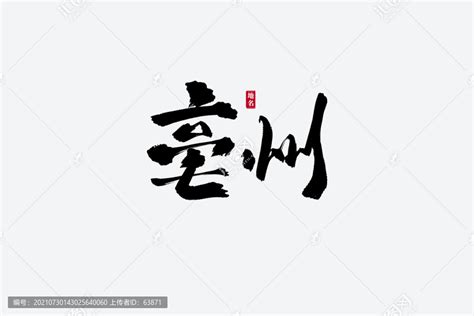 亳州古风书法艺术字,书法字体,字体设计,设计模板,汇图网www.huitu.com