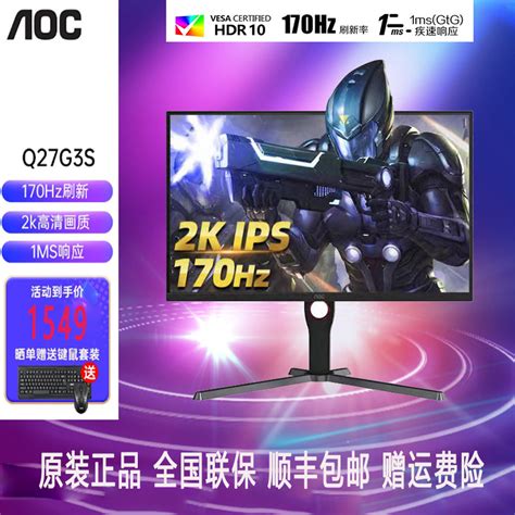 aoc显示器Q27G3S 27英寸170HZ 电竞游戏电脑2K 144HZ IPS液晶屏幕-淘宝网