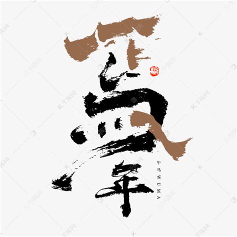 生肖马年象形书法字体艺术字设计图片-千库网