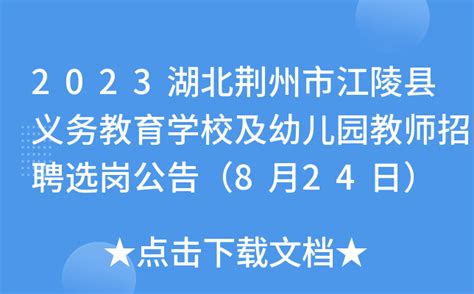 2023湖北荆州市江陵县义务教育学校及幼儿园教师招聘选岗公告（8月24日）